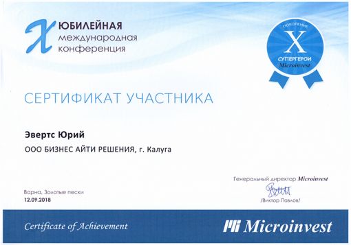 Сертификат участника в международной конференции Microinvest