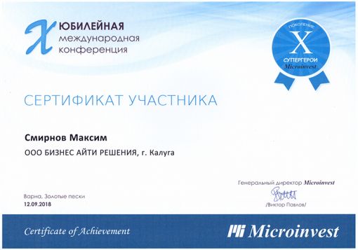Сертификат участника в международной конференции Microinvest
